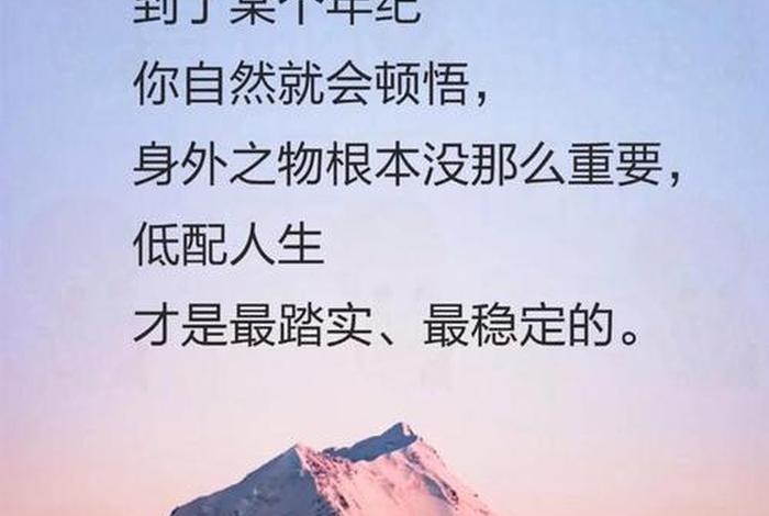 低配生活高配人生句子 低配生活高配人生句子图片 低配生活高配人生句子 低配生活高配人生句子图片