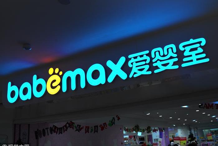 爱婴室商城（爱婴室官方旗舰店）