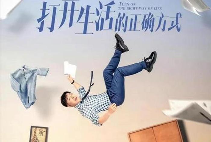 正确的生活方式演员表、如何正常的生活