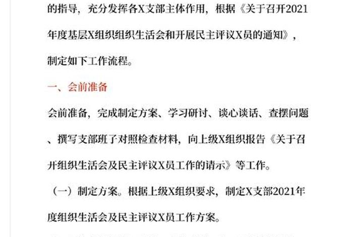 组织生活会会议流程；组织生活会会议流程和步骤