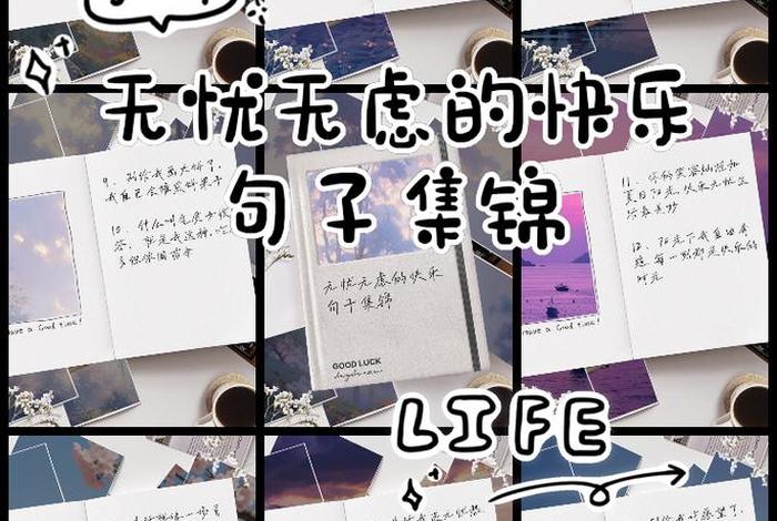 开心快乐无忧无虑的生活，开心快乐无忧无虑的生活句子