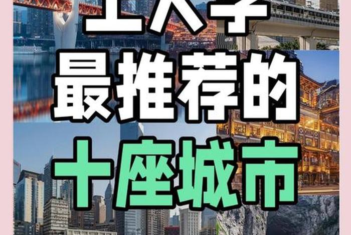 读大学去哪个城市好,读大学哪些城市比较好 读大学去哪个城市好,读大学哪些城市比较好