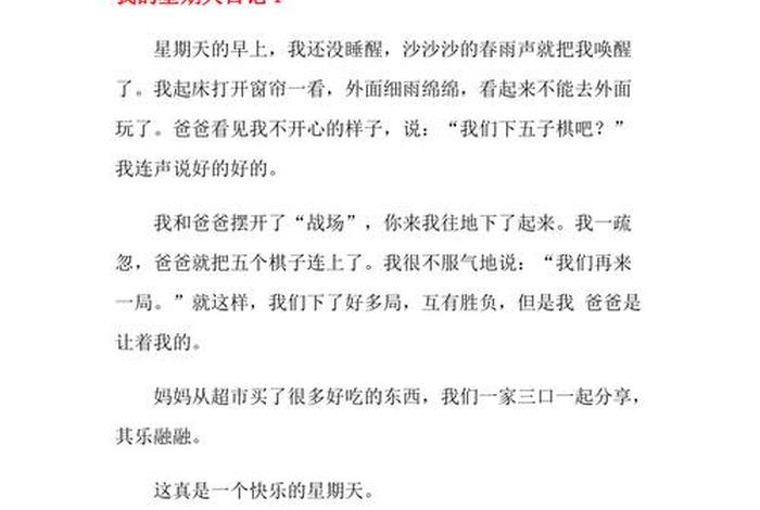 日记周末在家的一天，周记200字可抄