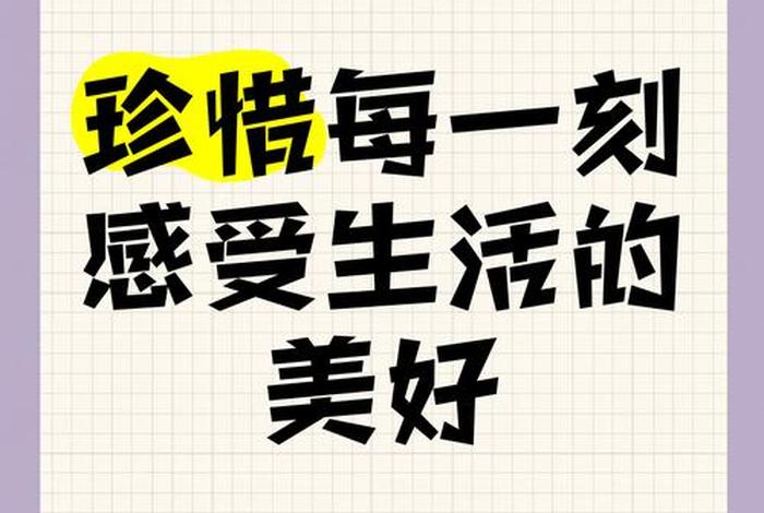 珍惜幸福生活还是爱惜幸福生活(爱惜幸福生活对吗) 珍惜幸福生活还是爱惜幸福生活(爱惜幸福生活对吗)