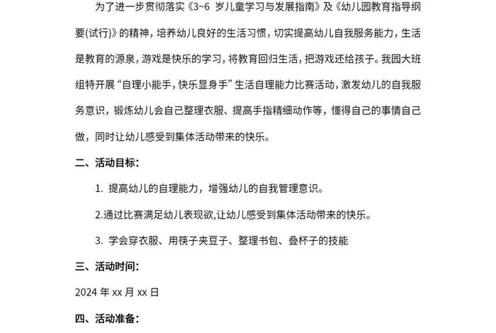 幼儿园生活自理能力比赛方案,幼儿生活自理能力比赛美篇 幼儿园生活自理能力比赛方案,幼儿生活自理能力比赛美篇