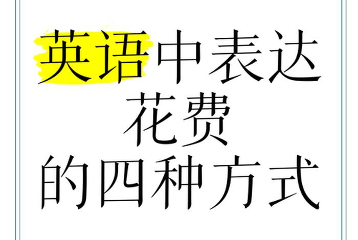 生活费英语(6月份生活费英语) 生活费英语(6月份生活费英语)