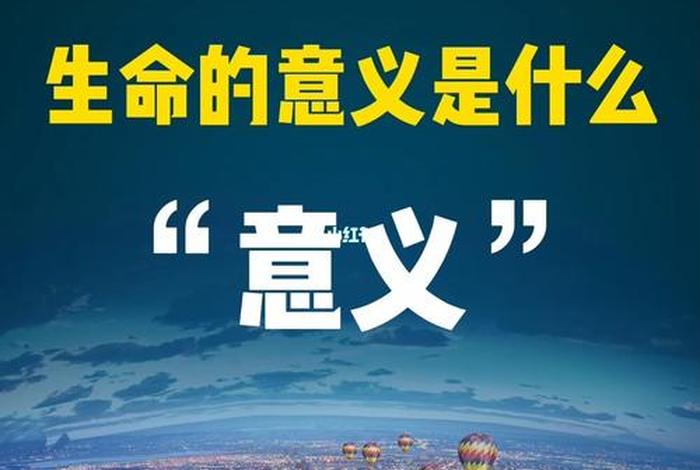 生活与生命的区别 - 生命与生活的意义 生活与生命的区别 - 生命与生活的意义