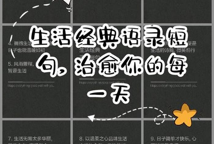 赞美生活的经典语句、赞美生活的经典语句短句