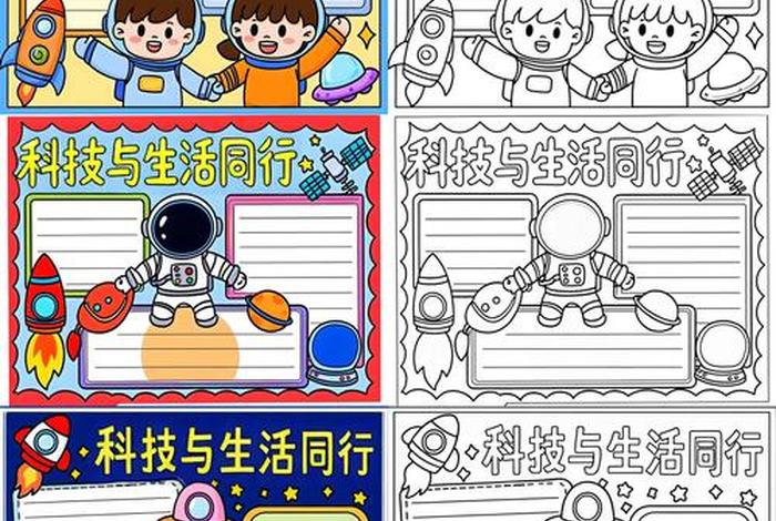 科技生活手抄报绘画教程，科技生活手抄报绘画教程图片