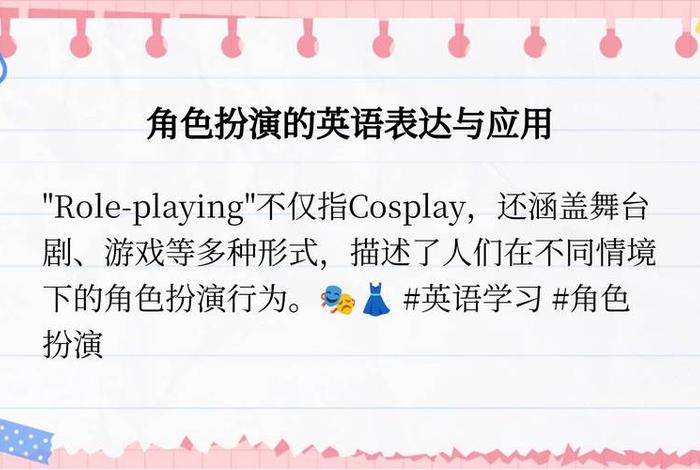 生活中的角色扮演，生活中的角色扮演英语