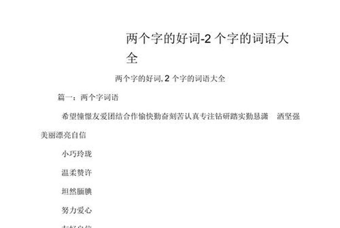 生活美好的词语两个字，生活美好的词语有哪些