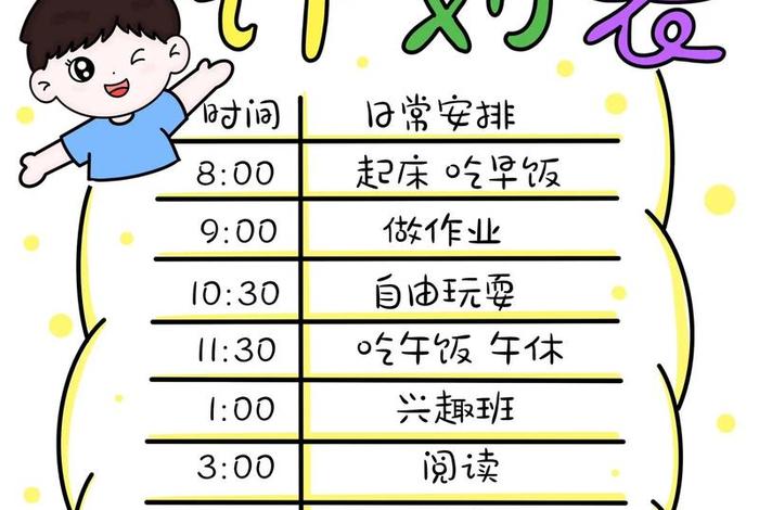 生活作息时间表图文；生活作息表图片小学生2020寒假