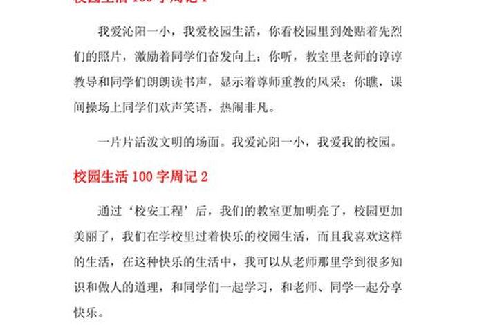 我的校园生活作文100字左右、我的校园生活作文100字左右星期五