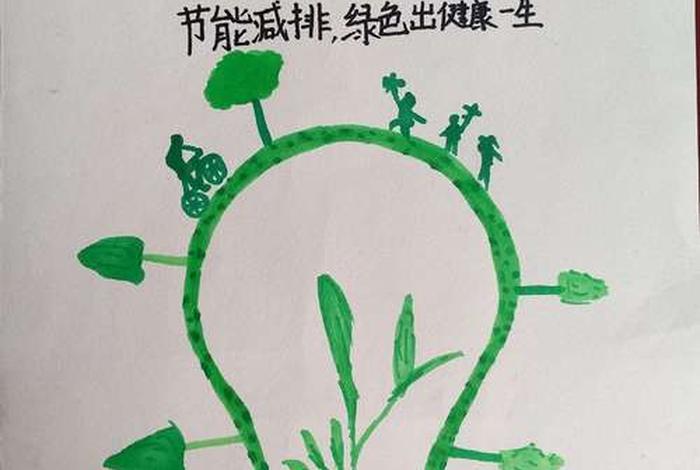 低碳生活画报(低碳生活手绘海报) 低碳生活画报(低碳生活手绘海报)