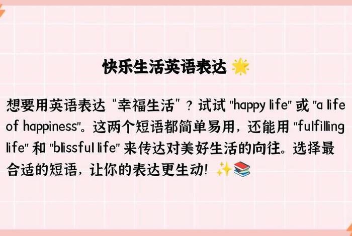 幸福生活英文怎么说，幸福生活英语短语