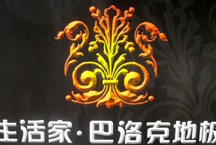 生活家巴洛克广告、生活家和巴洛克是什么关系