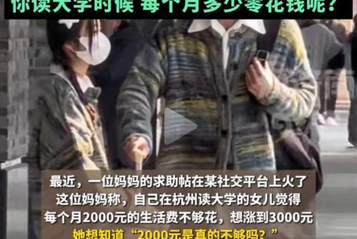 生活费2000不够的原视频；女孩二千生活费不够要四千五