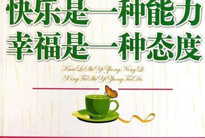 幸福快乐的生活是什么样的(快乐幸福的生活是什么意思) 幸福快乐的生活是什么样的(快乐幸福的生活是什么意思)