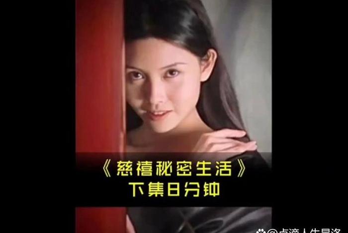 慈禧秘密生活 历史 - 慈禧的秘密生活哪年拍的 慈禧秘密生活 历史 - 慈禧的秘密生活哪年拍的