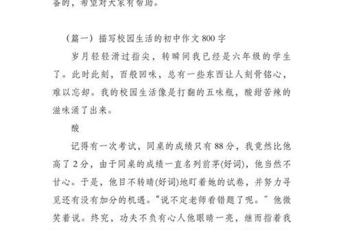 回忆校园生活的开头和结尾、回忆校园生活的作文800字 回忆校园生活的开头和结尾、回忆校园生活的作文800字