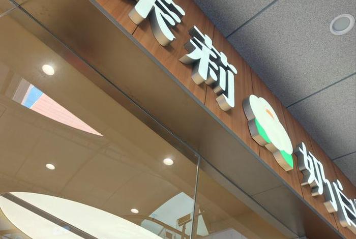 浦江生活广场永典记 - 浦江生活广场茶餐厅 浦江生活广场永典记 - 浦江生活广场茶餐厅