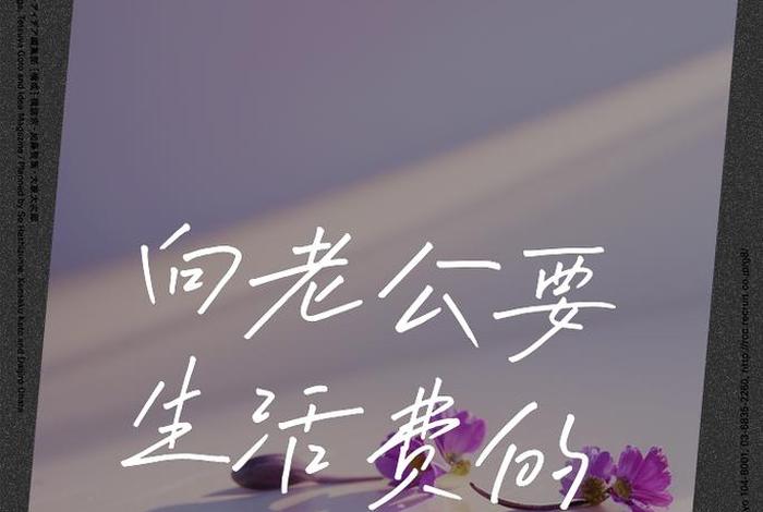 老公不给生活费的朋友圈说说、老公不给生活费的句子 老公不给生活费的朋友圈说说、老公不给生活费的句子