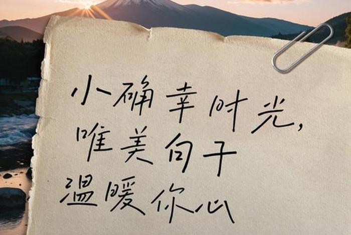 生活中的小确幸唯美句子；小确幸的高级表达