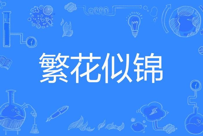 生活犹如锦上花，生活如锦什么意思