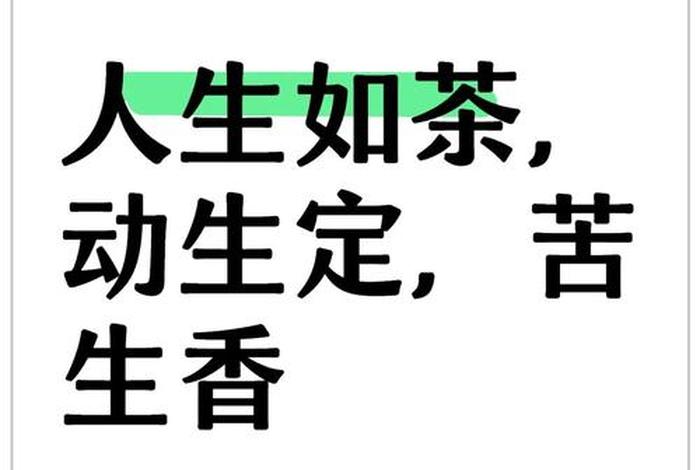 生活与茶,甘苦并重,生活与茶的关系 生活与茶,甘苦并重,生活与茶的关系