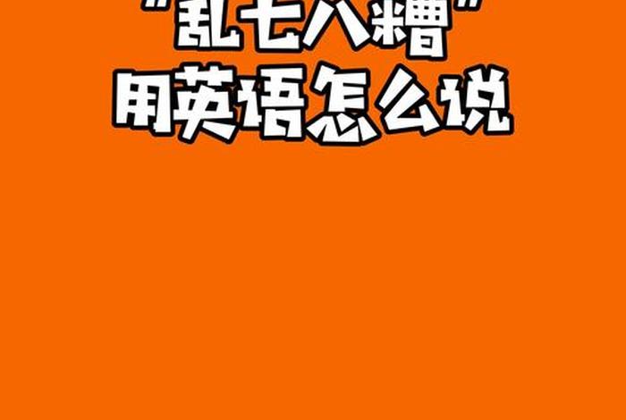 混乱生活英语（混乱的英语怎么写）