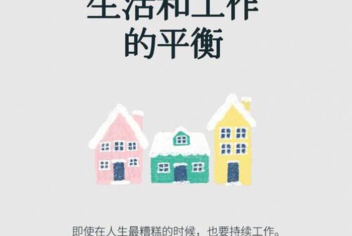 平衡工作与生活、平衡工作与生活的关系 平衡工作与生活、平衡工作与生活的关系