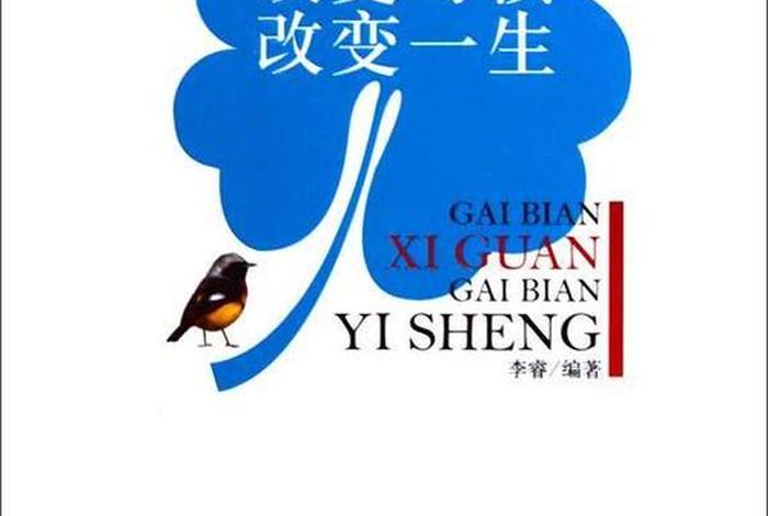 改变观念的生活习惯（改变观念的经典句）