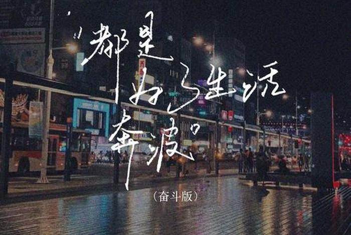 为了生活奔波英语,为生活奔波 英语 为了生活奔波英语,为生活奔波 英语