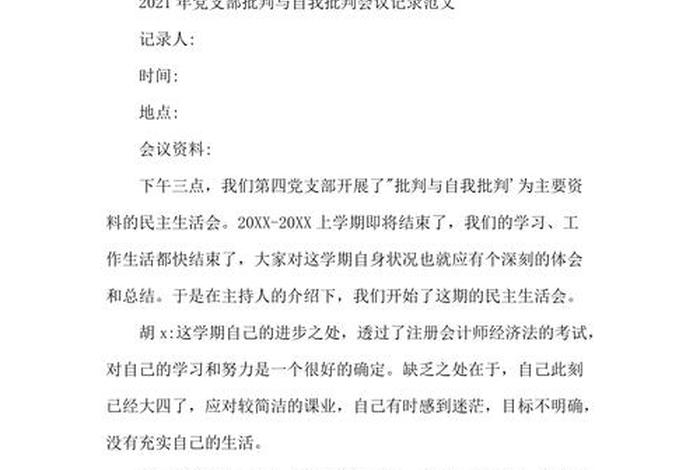 党支部生活会批评意见清单 党支部生活会批评与自我批评会议记录2020