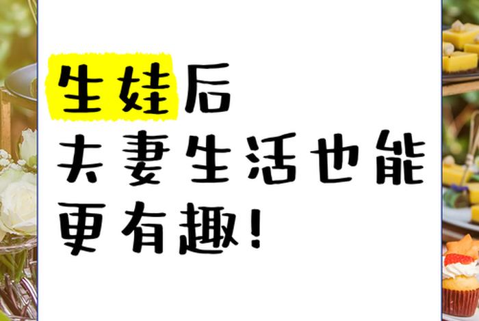 怎么过夫妻生活养娃子,男的和女的怎么样过夫妻生活（怎么过夫妻生话）