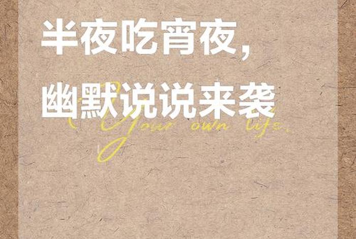 夜生活幽默句子 夜生活幽默句子简短 夜生活幽默句子 夜生活幽默句子简短