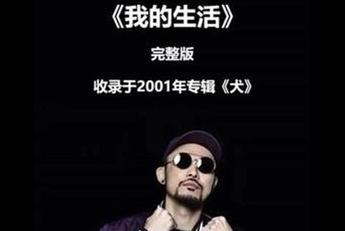 我的生活2歌词(我的生活歌词热狗) 我的生活2歌词(我的生活歌词热狗)