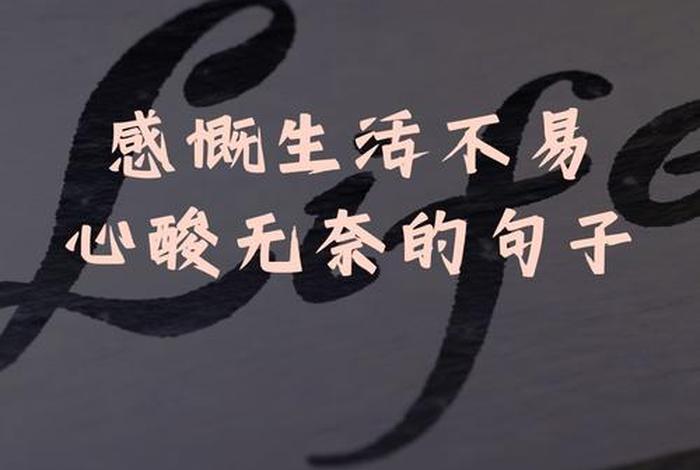 生活不易的说说心情短语（生活不易的说说心情短语句子）