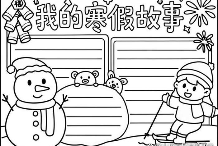 寒假生活小报二年级，寒假生活小报二年级图文并茂