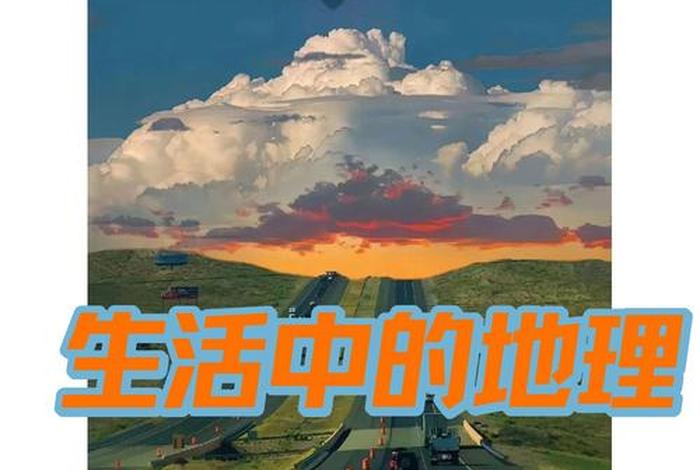 地理与生活的联系(地理与我们的生活有什么关系) 地理与生活的联系(地理与我们的生活有什么关系)