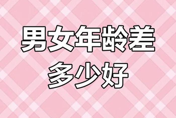 男生大女生几岁合适（男生大女生几岁合适呢）