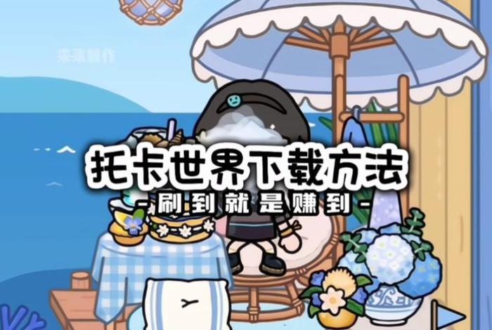 托卡生活世界全解锁版本2025下载 - 托卡生活世界2020最新版