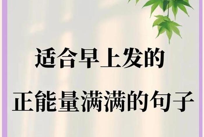 正能量生活文案句子 正能量生活文案句子图片 正能量生活文案句子 正能量生活文案句子图片