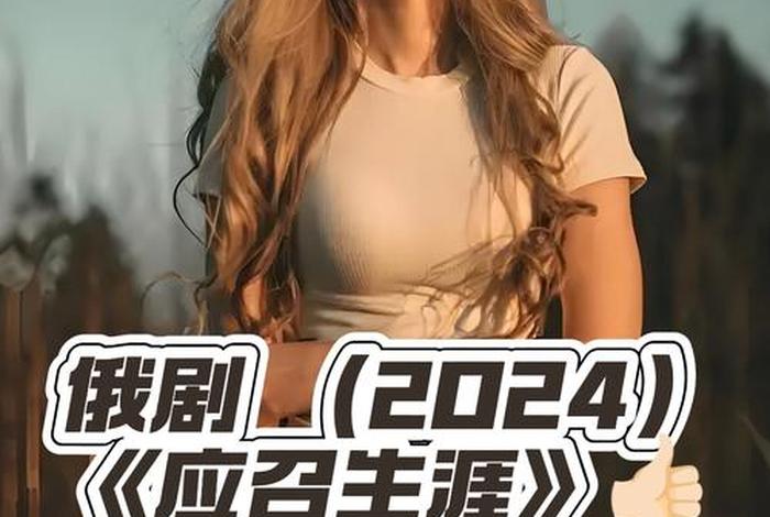 呼唤生活第二季俄剧在线观看 呼唤生活第二季俄剧在线观看完整版 呼唤生活第二季俄剧在线观看 呼唤生活第二季俄剧在线观看完整版