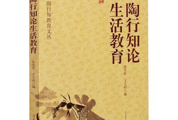 陶行知生活教育原文（陶行知生活教育内容）