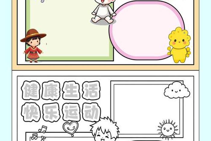爱生活爱运动手抄报怎么画好看 爱生活爱健康爱运动