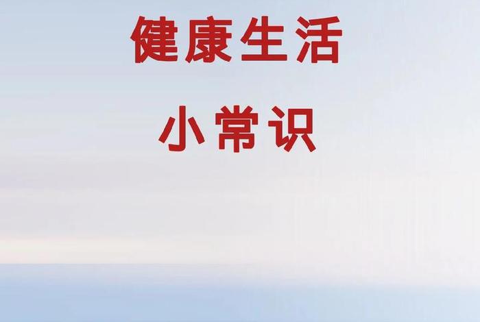 生活小常识视频动画 生活小常识小课堂 生活小常识视频动画 生活小常识小课堂