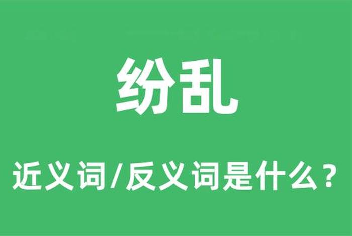 形容生活混乱不堪,形容生活混乱的词 形容生活混乱不堪,形容生活混乱的词