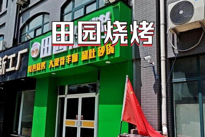 玉田生活网官网（玉田生活网官网可以自己烧烤的地方）