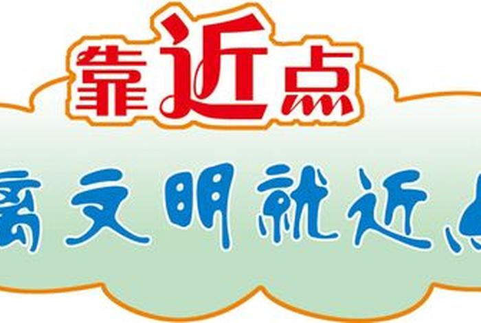 生活中的文明标语(生活中的文明标志) 生活中的文明标语(生活中的文明标志)